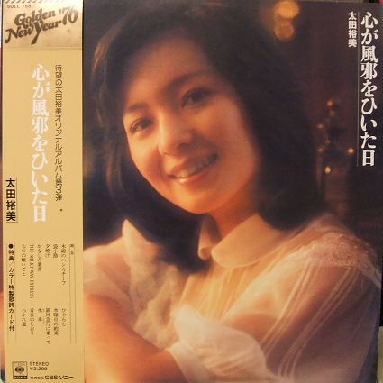 太田裕実～心が風邪をひいた日～CBS/SONY SOLL 198(LP,1976?)